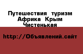 Путешествия, туризм Африка. Крым,Чистенькая